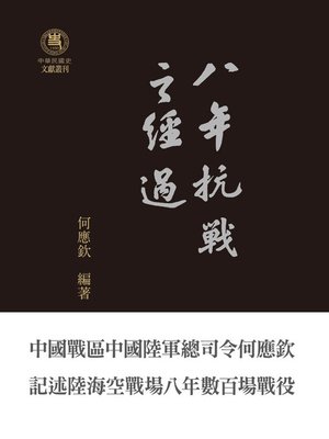 cover image of 八年抗戰之經過